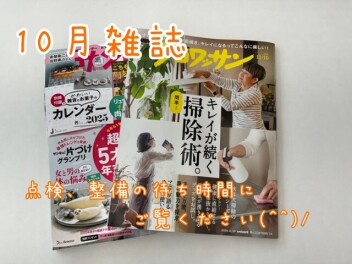 １０月雑誌ご紹介♪